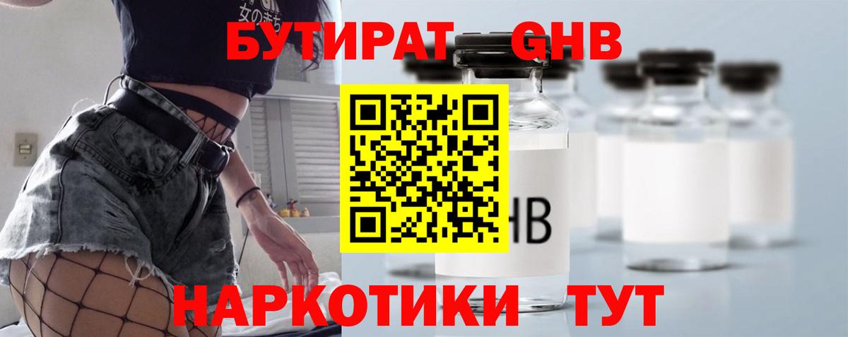 Бутират Butirat Москва
