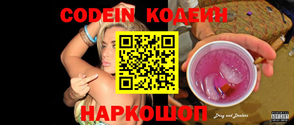 Codein Purple Drank  Вход с VPN  Москва 