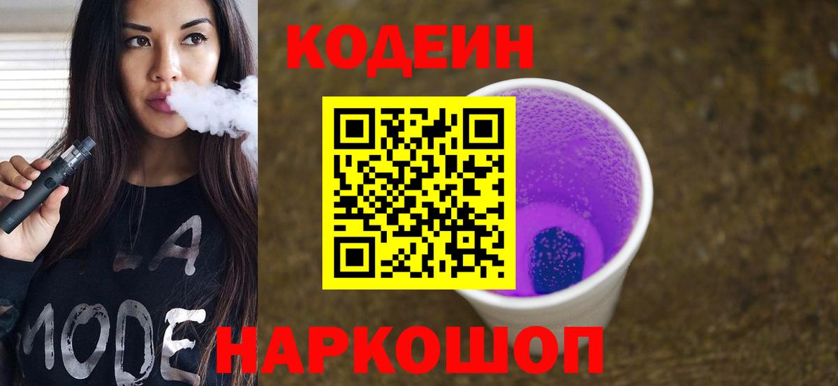 Codein напиток Lean (лин) Москва